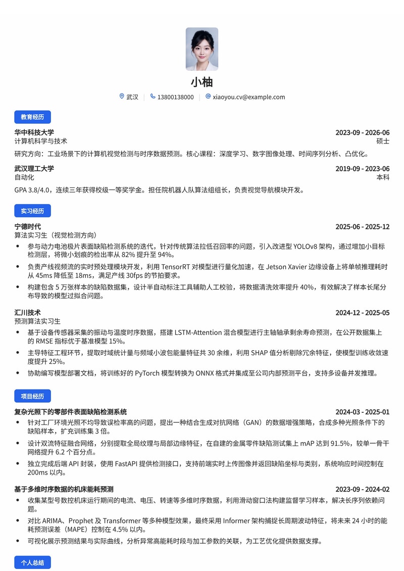 算法工程师(计算机视觉/时序预测)简历模板 - 制造业硬科技校招专用简历模板预览