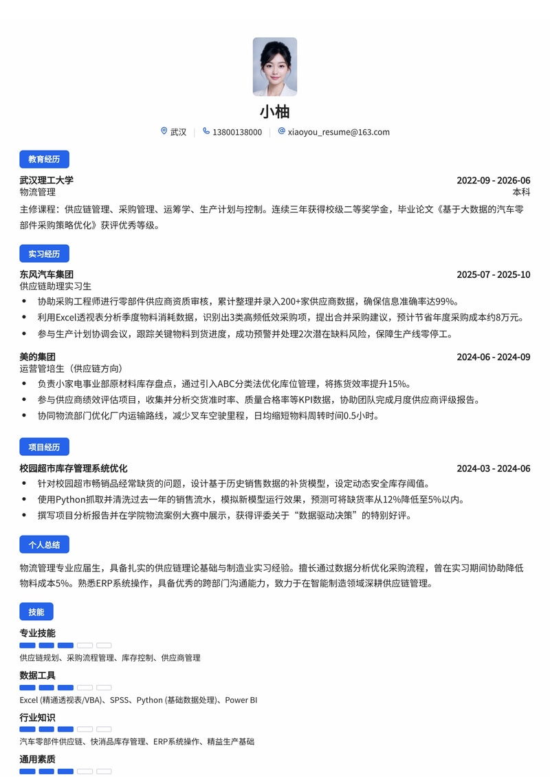 供应链/采购管培生简历模板（制造业/消费品/汽车校招）简历模板预览