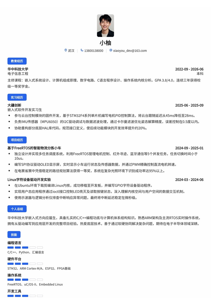嵌入式软件工程师简历模板（电子/半导体/制造业校招）简历模板预览