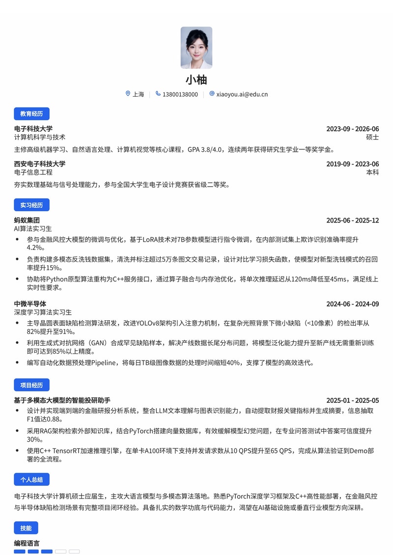 AI算法工程师简历模板（电子/半导体/金融校招）简历模板预览