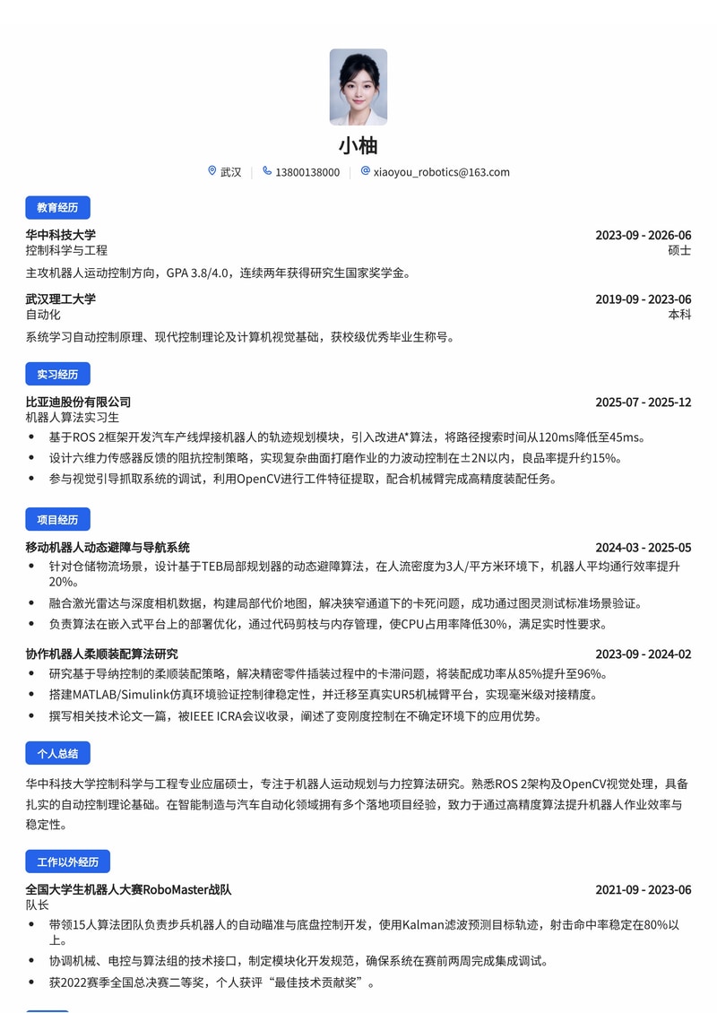 机器人算法工程师简历模板（智能制造/汽车校招）简历模板预览
