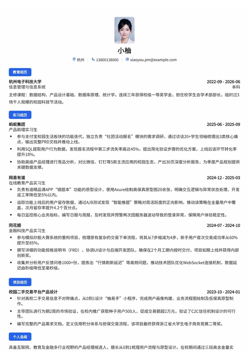 产品经理简历模板（互联网/教育/金融校招）简历模板预览