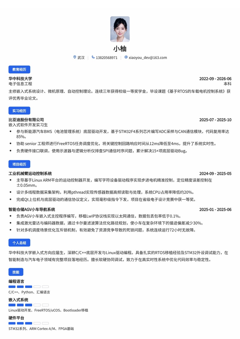 嵌入式软件工程师简历模板(智能制造/汽车电子/半导体校招)简历模板预览