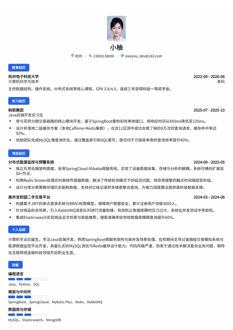 Java后端开发工程师简历模板(互联网/金融/能源校招)简历模板预览