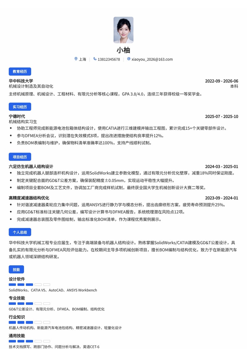机械结构工程师简历模板（高端装备/机器人/新能源汽车校招）简历模板预览