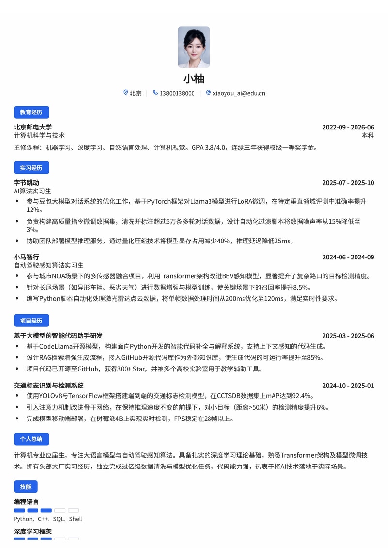 AI算法工程师简历模板(人工智能/大模型/自动驾驶校招)简历模板预览