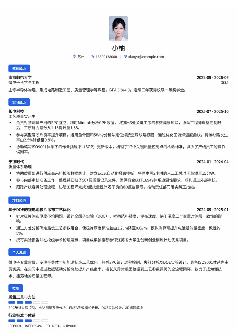 工艺/质量工程师简历模板（半导体/新能源/精密制造校招）简历模板预览