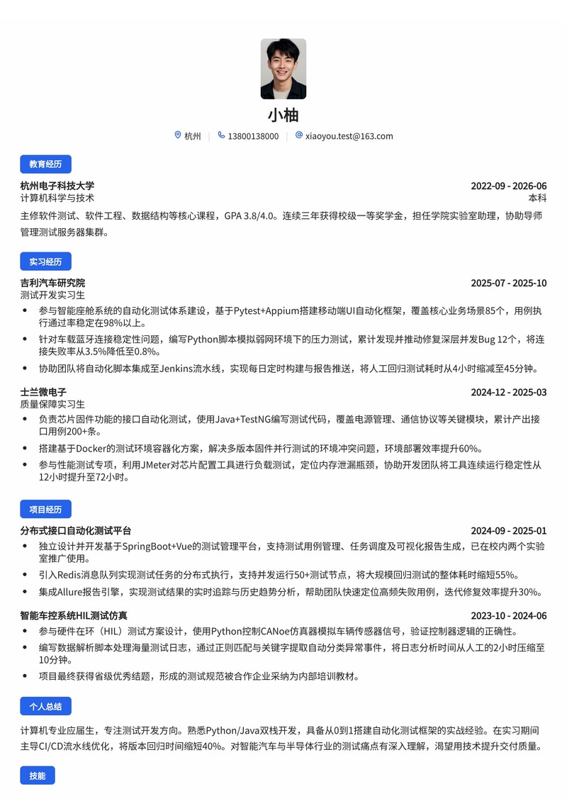 测试开发工程师校招简历模板（互联网/半导体/智能汽车）简历模板预览