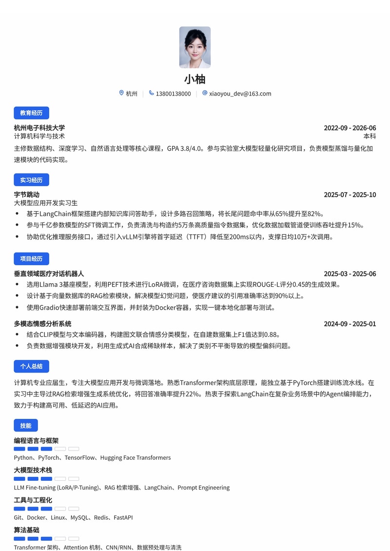 大模型应用开发工程师简历模板（互联网/人工智能校招）简历模板预览