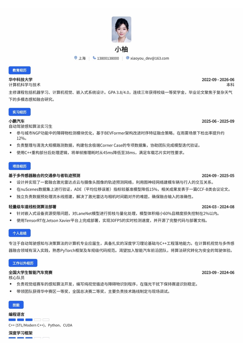 自动驾驶算法工程师简历模板(人工智能/智能汽车校招)简历模板预览