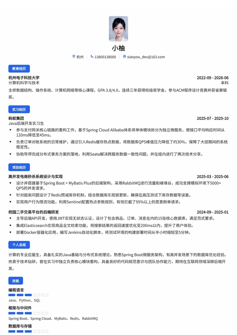Java后端开发工程师校招简历模板 - 互联网IT服务应届生求职专用简历模板预览