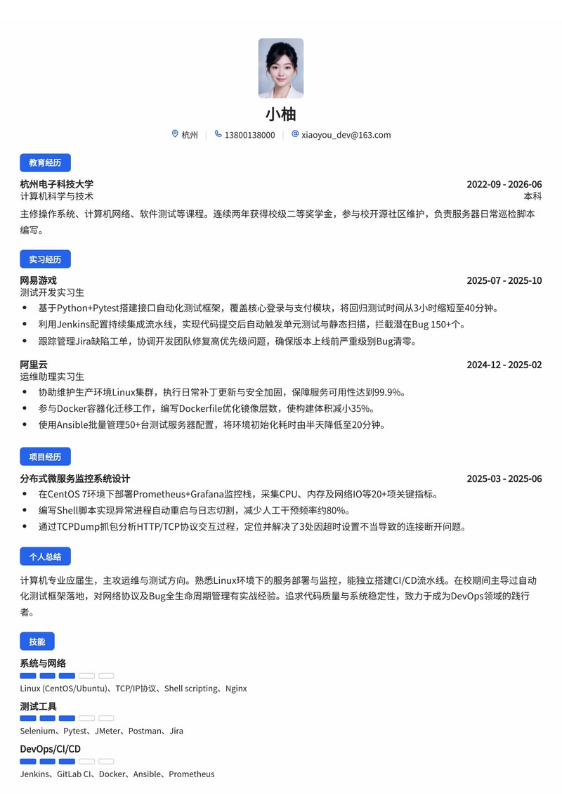 运维/测试工程师简历模板（互联网校招专用）简历模板预览
