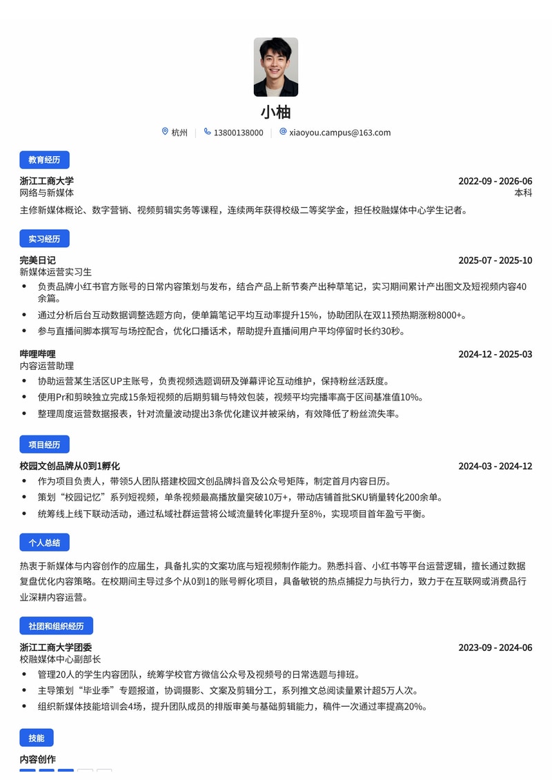 新媒体运营/内容运营简历模板(互联网/电商/消费品校招)简历模板预览