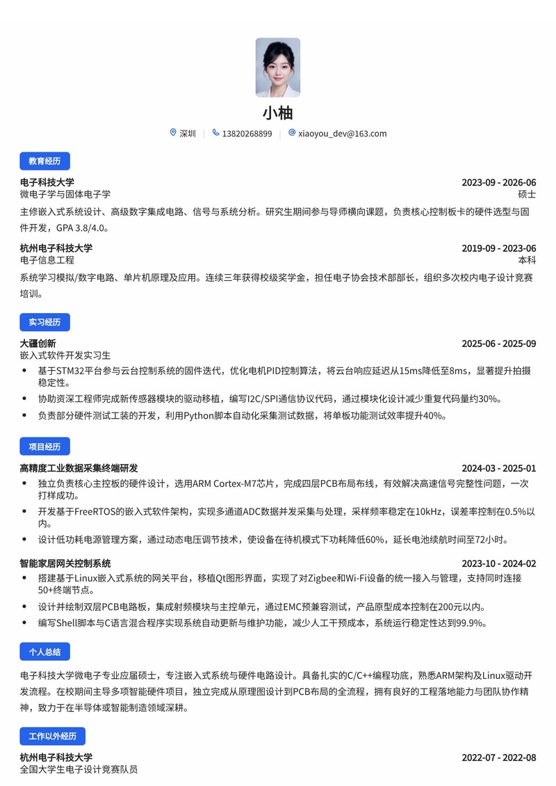 嵌入式/硬件开发工程师简历模板(电子/半导体/智能制造校招)简历模板预览