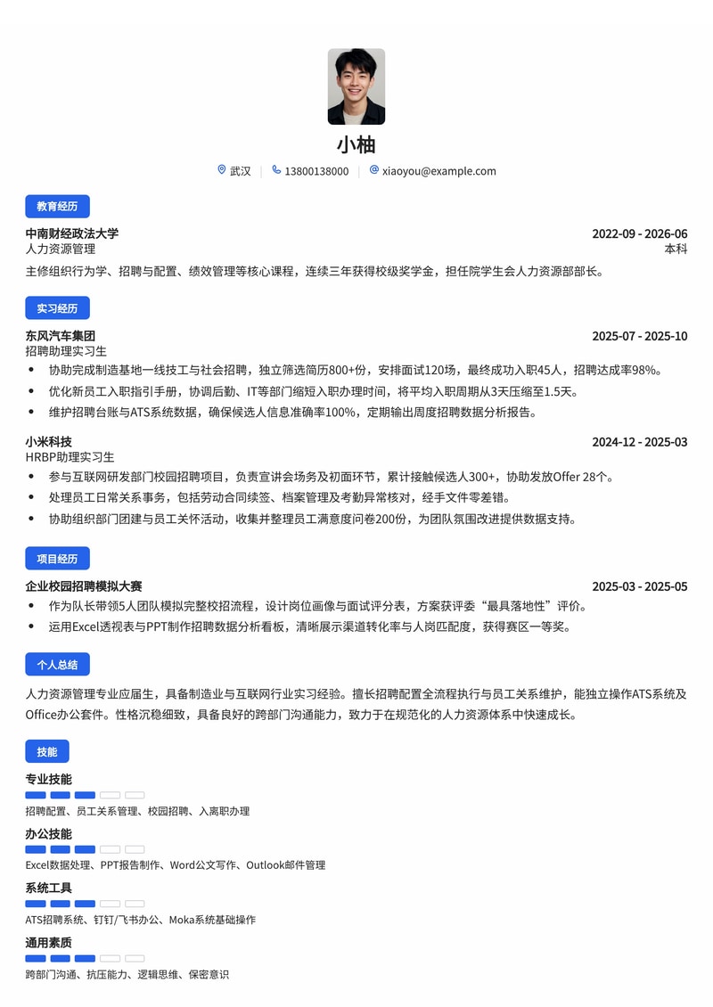 人力资源管培生简历模板（制造业/互联网校招）简历模板预览