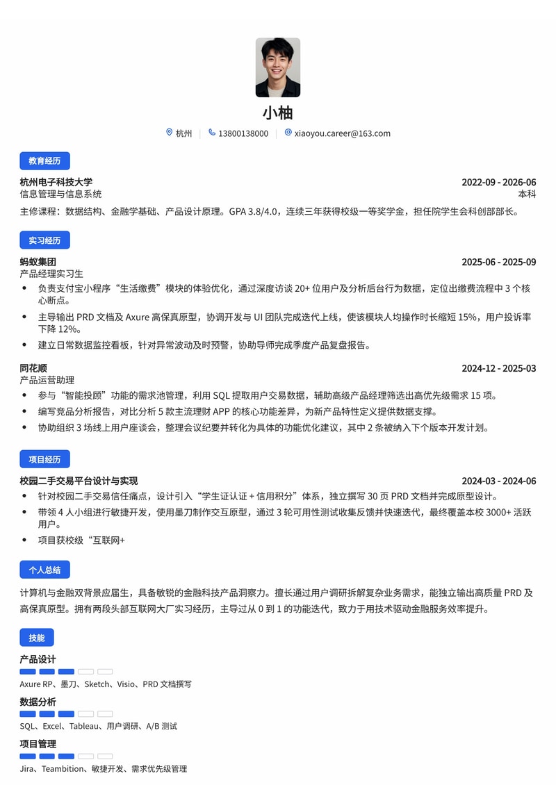 产品经理简历模板（互联网/金融科技校招）简历模板预览