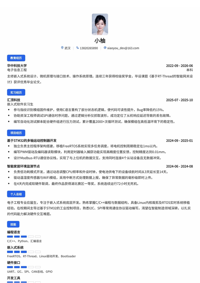 嵌入式软件开发工程师简历模板（电子/通信/制造业校招）简历模板预览