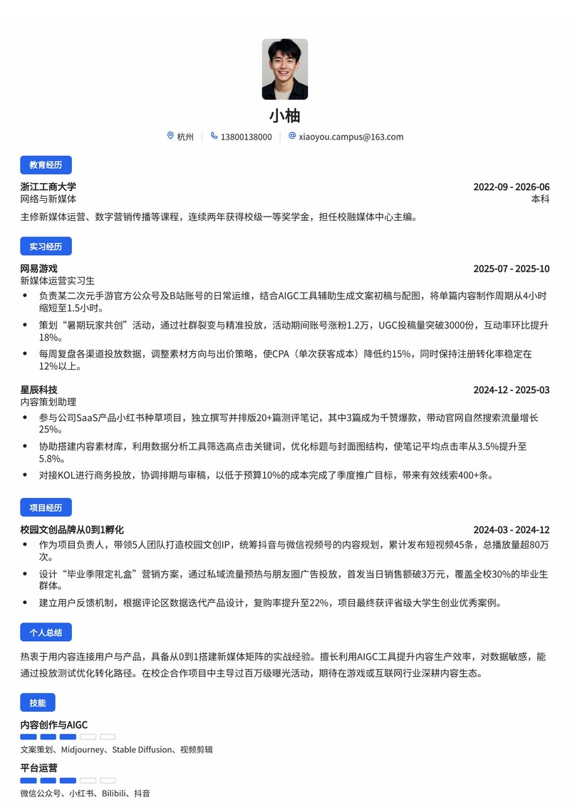 新媒体运营/内容策划简历模板（互联网/游戏/专业服务校招）简历模板预览