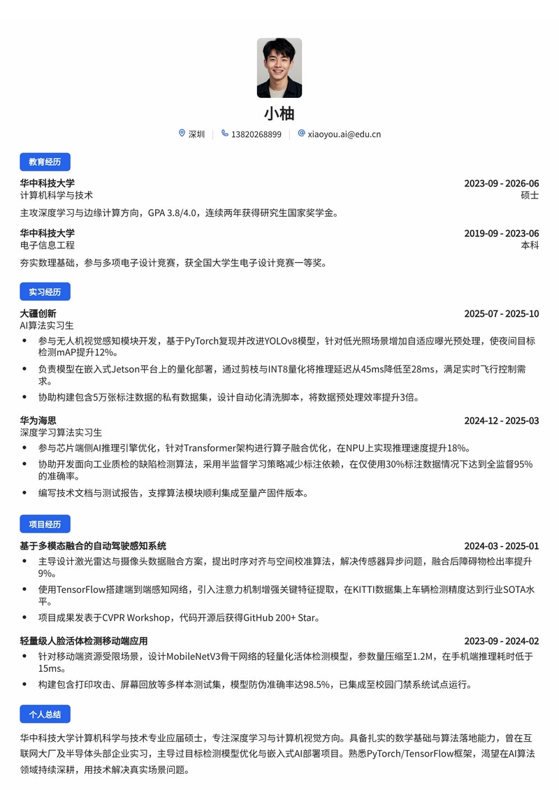 AI 算法工程师简历模板（互联网/电子半导体校招）简历模板预览