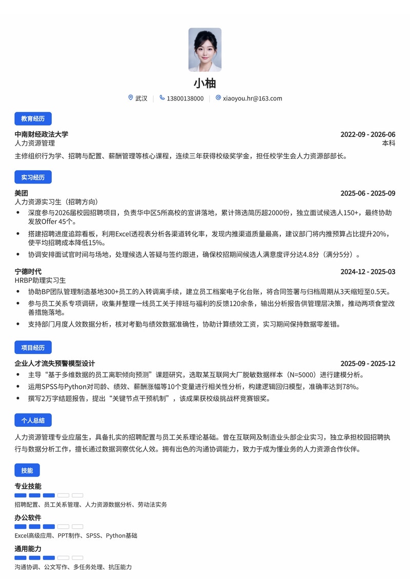 人力资源管培生简历模板（互联网/制造业/咨询校招）简历模板预览