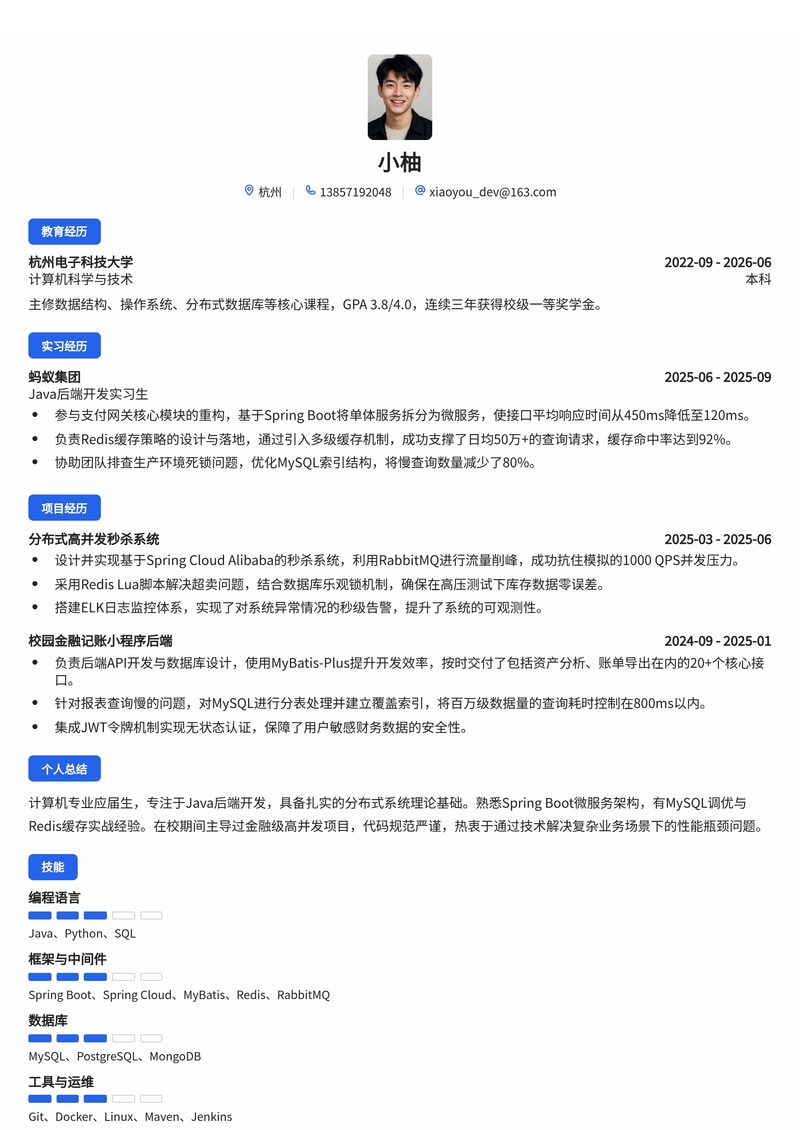 Java后端开发工程师简历模板（互联网/IT/金融科技校招）简历模板预览