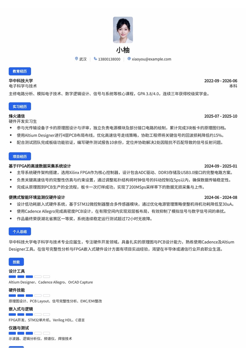 硬件开发工程师简历模板（电子/半导体/通信校招）简历模板预览