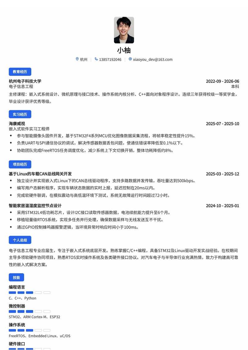 嵌入式软件开发工程师简历模板（电子/半导体/汽车电子校招）简历模板预览