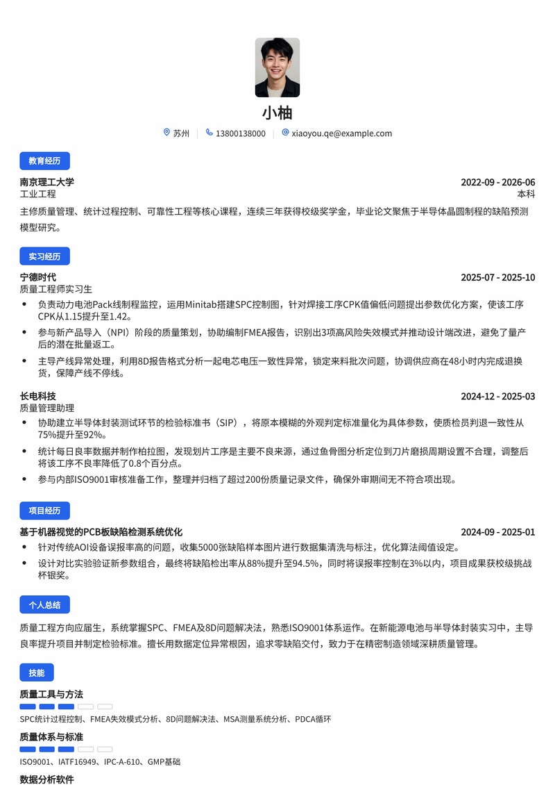 质量工程师简历模板（新能源/半导体/医疗校招）简历模板预览