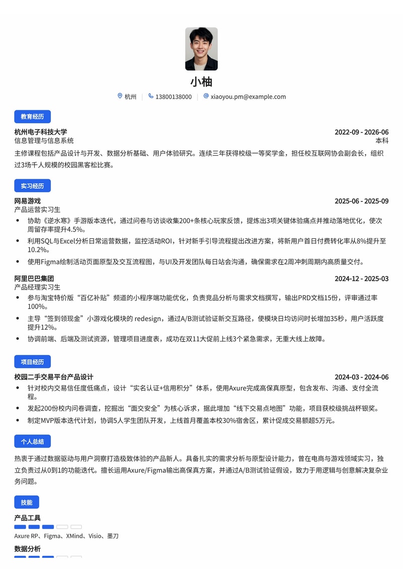 产品经理简历模板（互联网/电商/游戏校招）简历模板预览
