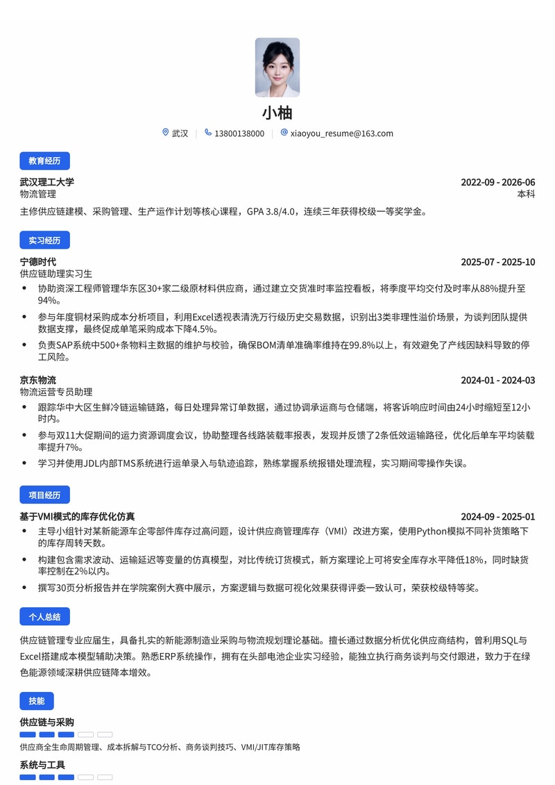 供应链/采购工程师简历模板（新能源/制造业/物流校招）简历模板预览