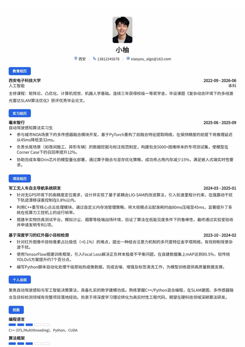 算法工程师简历模板（人工智能/军工/自动驾驶校招）简历模板预览