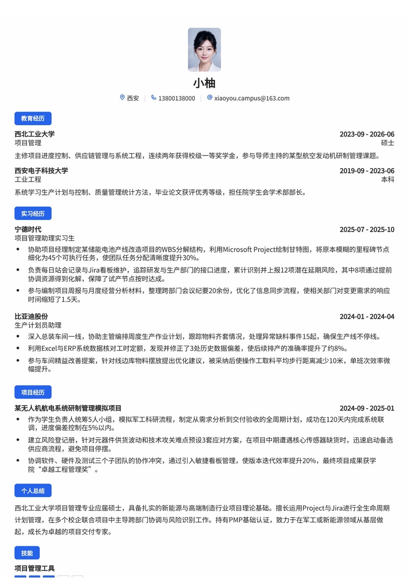 项目管理工程师简历模板（新能源/制造业/军工校招）简历模板预览