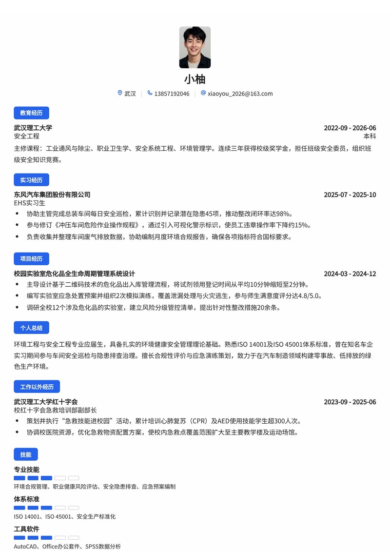 EHS工程师简历模板（汽车/制造业校招）简历模板预览