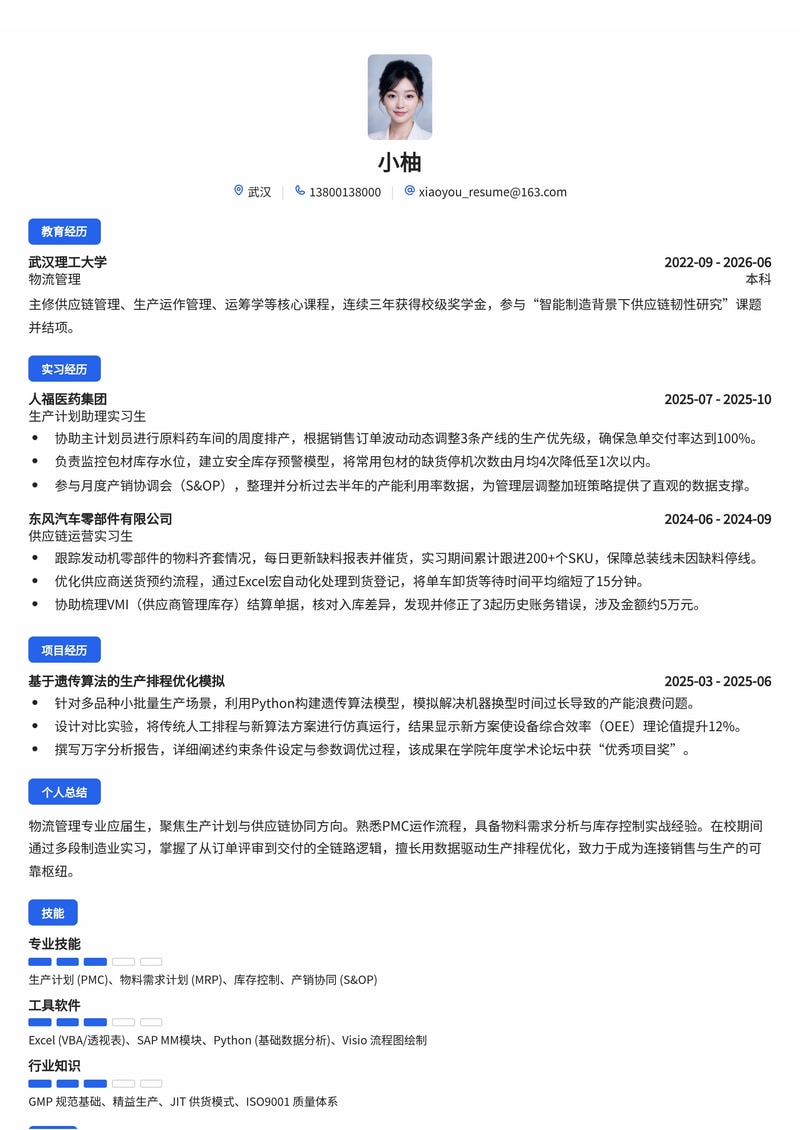 生产计划与供应链管理校招简历模板（制造业/医药/物流）简历模板预览