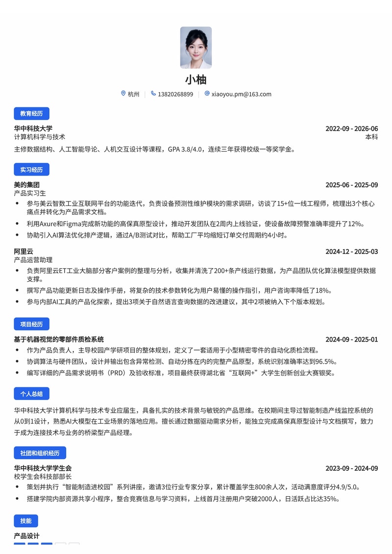 产品经理简历模板（互联网/智能制造校招）简历模板预览