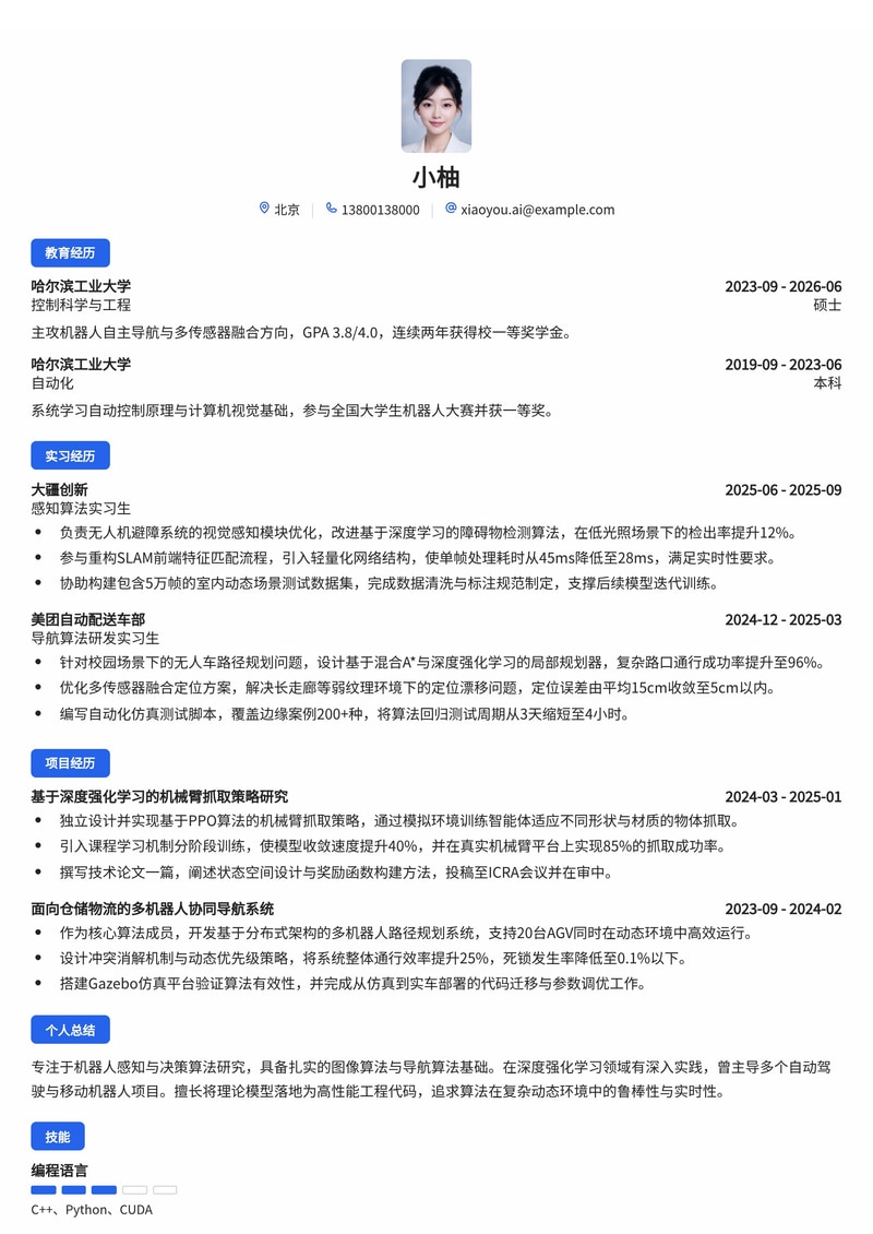 算法工程师简历模板（机器人/人工智能校招）简历模板预览