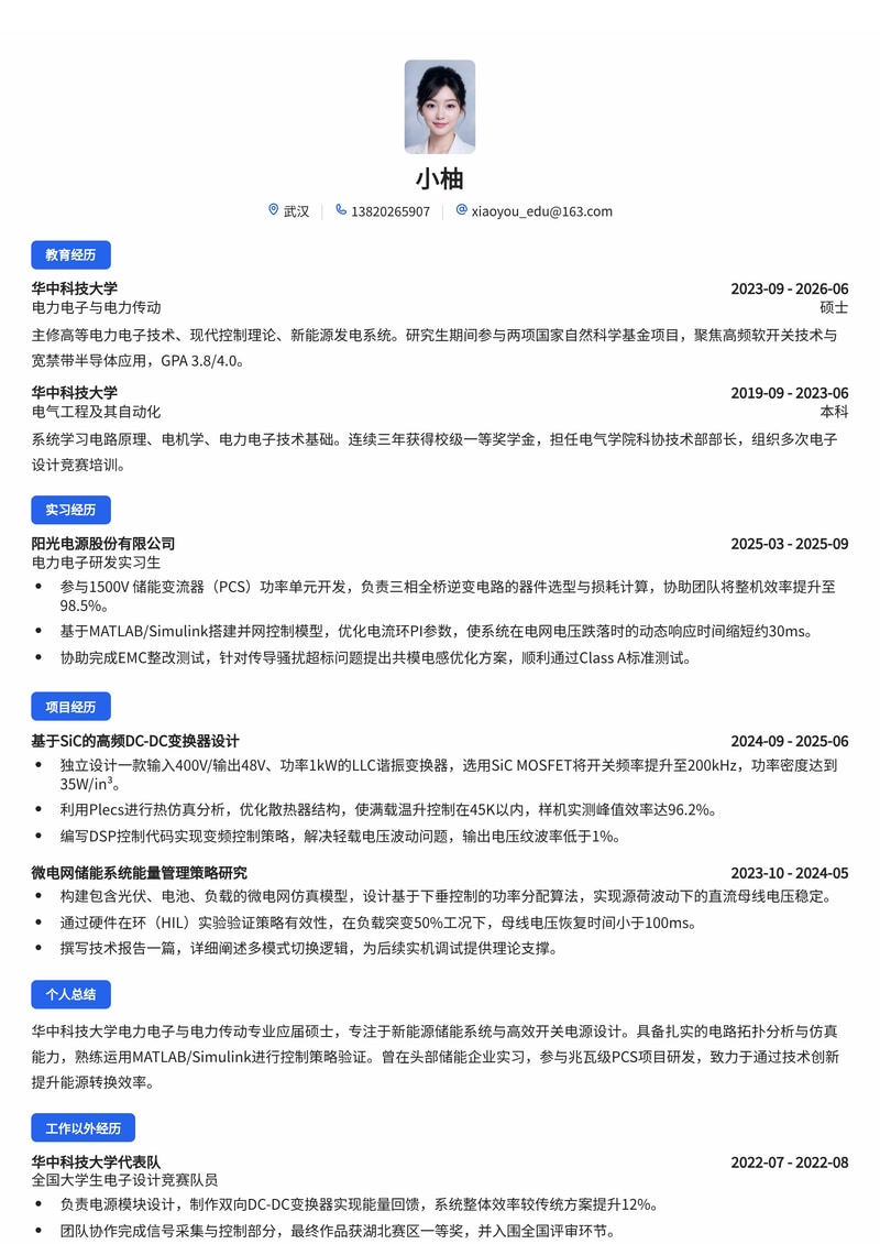 电力电子工程师简历模板（能源/电力/储能校招）简历模板预览