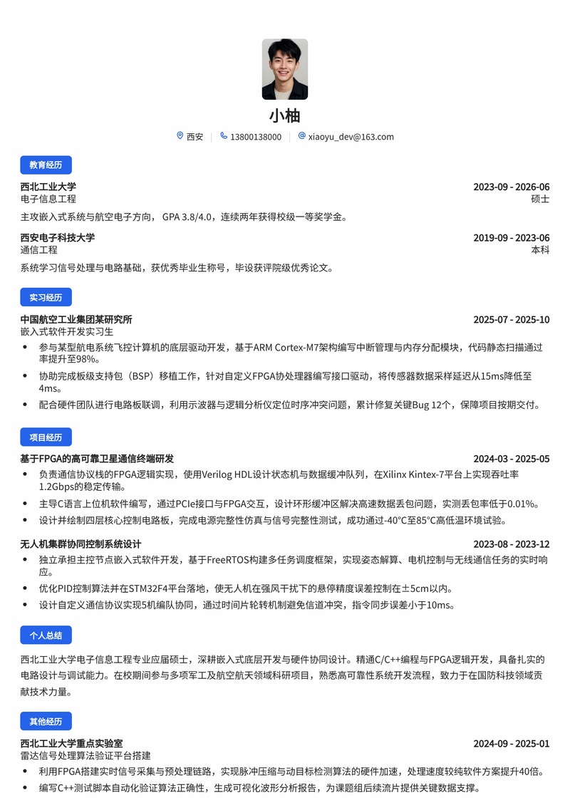 嵌入式软件开发工程师简历模板（军工/航空航天/通信校招）简历模板预览