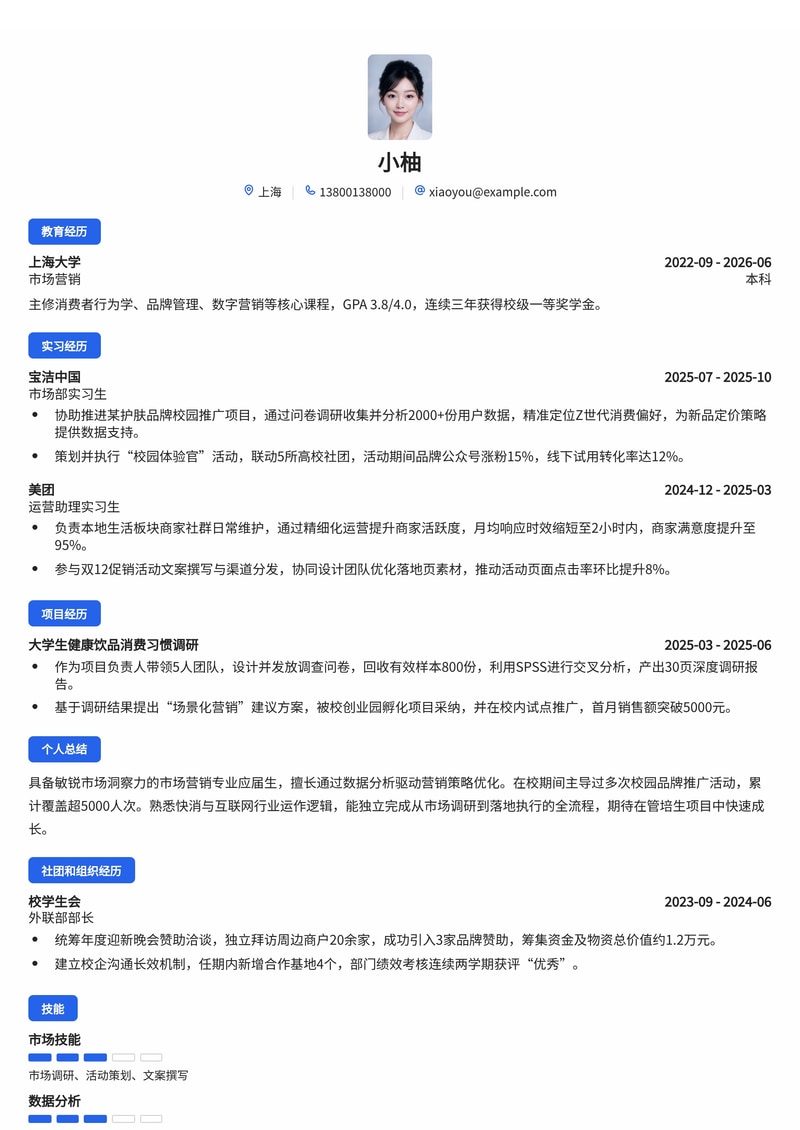 市场营销/销售管培生简历模板（快消/医疗/互联网校招）简历模板预览