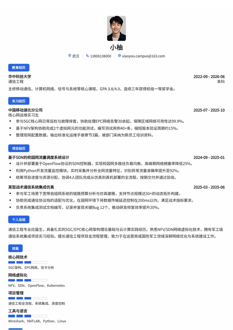 通信/网络工程师简历模板（通信运营商/军工校招）简历模板预览