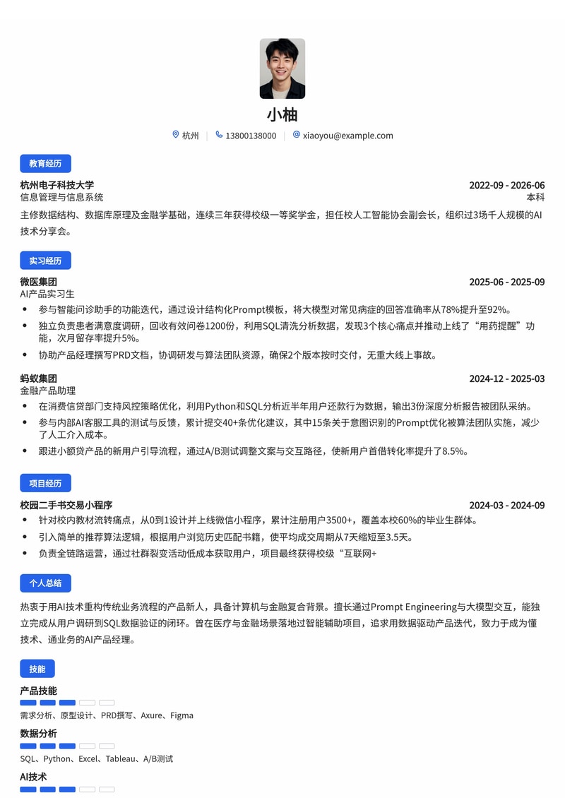 产品经理/AI产品简历模板（互联网/医疗/金融校招）简历模板预览