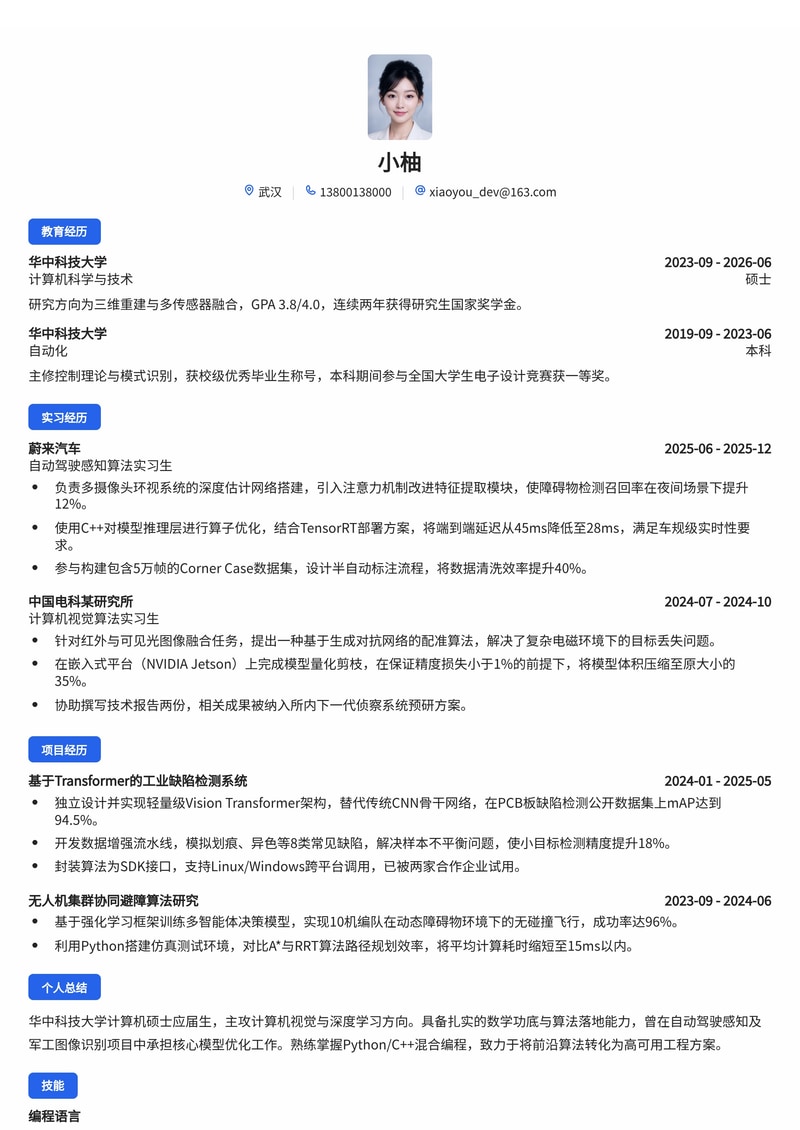 算法工程师简历模板（互联网/汽车/军工校招）简历模板预览