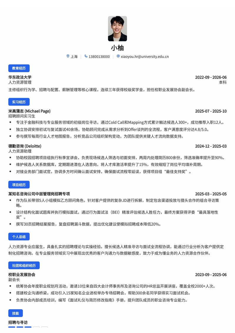 人力资源顾问校招简历模板 - 专业服务咨询行业招聘专用简历模板预览