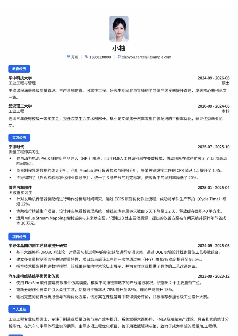 质量/IE工程师简历模板（制造业/汽车/半导体校招）简历模板预览