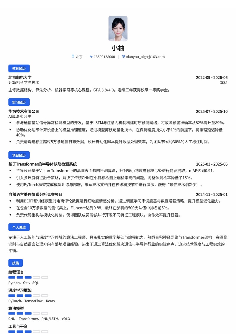 算法工程师（AI/深度学习）简历模板（人工智能/通信/半导体校招）简历模板预览