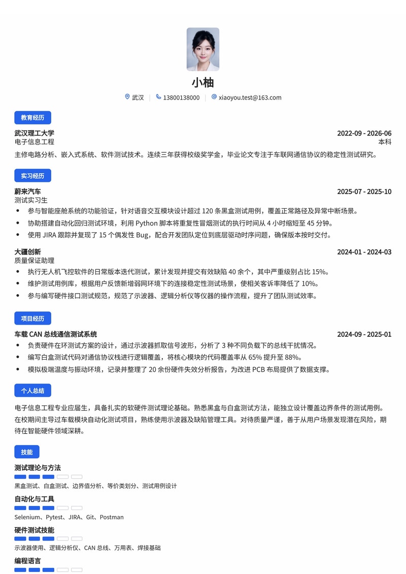 测试工程师（软件/硬件）简历模板 - 互联网汽车电子校招专用简历模板预览