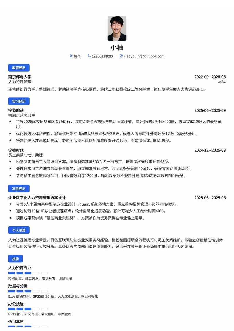 人力资源管培生简历模板（互联网/制造业/专业服务校招）简历模板预览