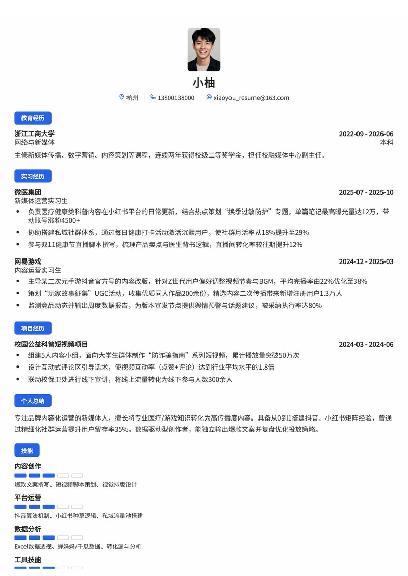 新媒体运营（品牌/内容方向）简历模板 - 互联网医疗游戏校招专用简历模板预览