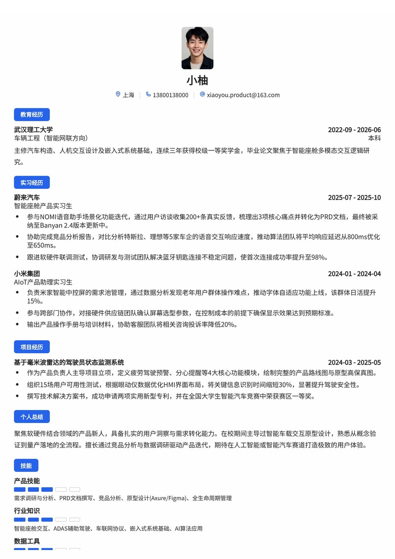 产品经理（软硬件结合方向）简历模板（人工智能/汽车/互联网校招）简历模板预览