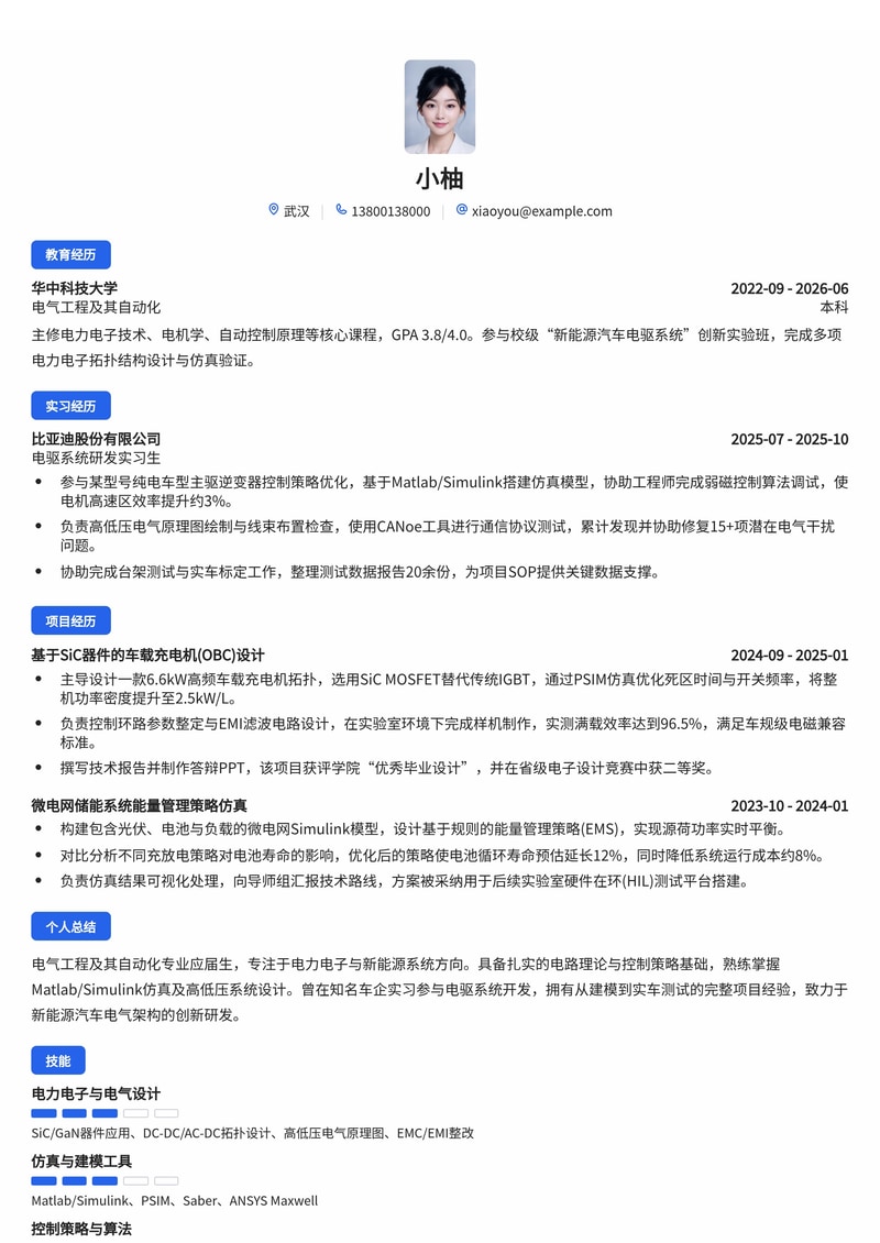 电气/电力系统研发工程师简历模板（能源/电力/新能源汽车校招）简历模板预览